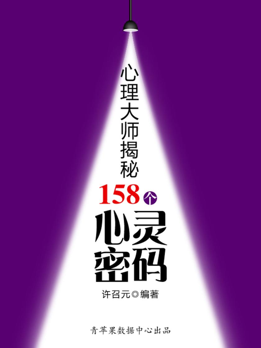 教你成功丛书15本-心理大师揭秘158个心灵密码