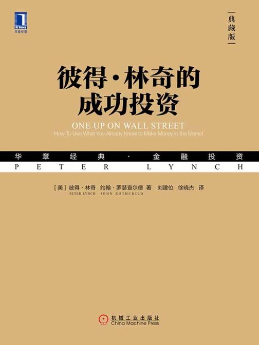 彼得·林奇的成功投资(典藏版)