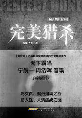 完美猎杀(试读本)