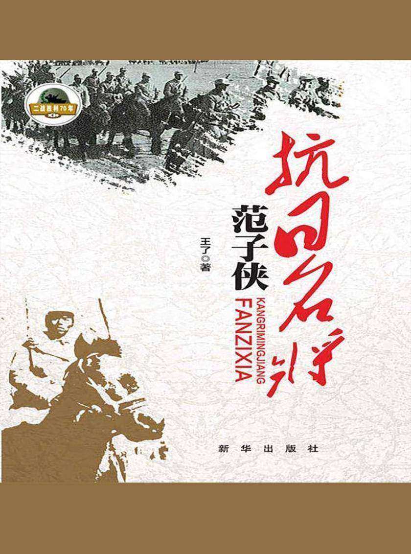 抗日名将范子侠
