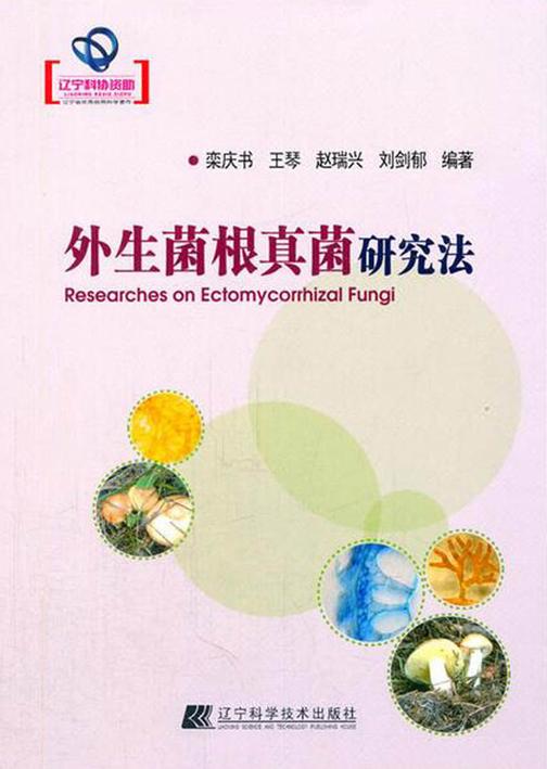 外生菌根真菌研究法