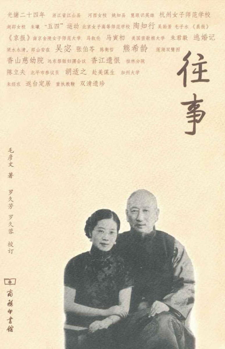 往事——民国知识女性的代表人物、北洋前国务总理熊希龄的夫人、国学大师吴宓苦恋一生的女人,民国风云才女毛彦文九十高龄之自传