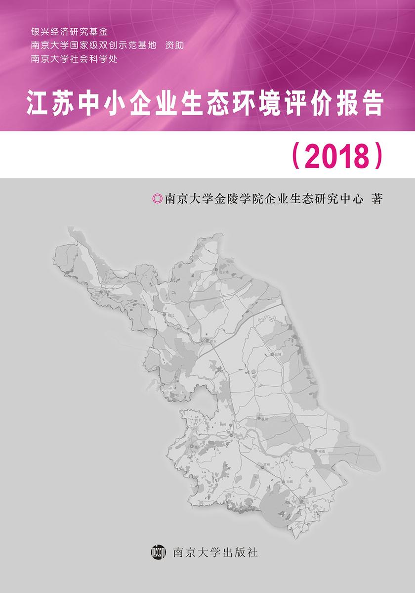 江苏中小企业生态环境评价报告(2018)