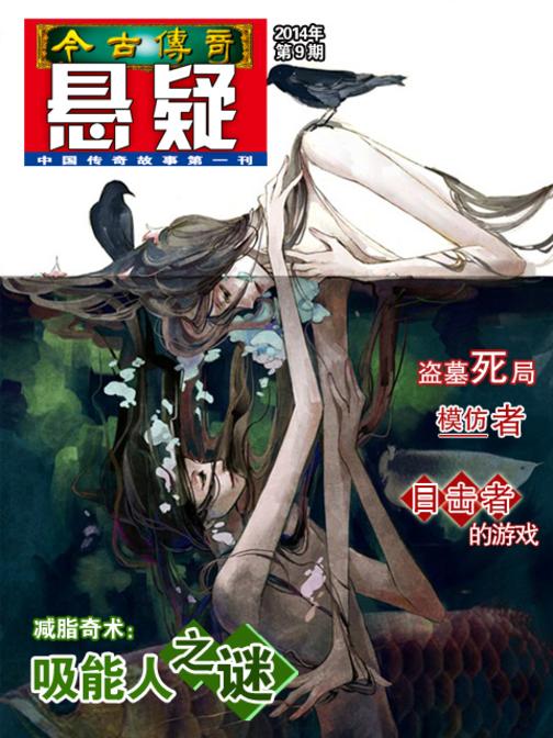 今古传奇·悬疑(2014年第9期)