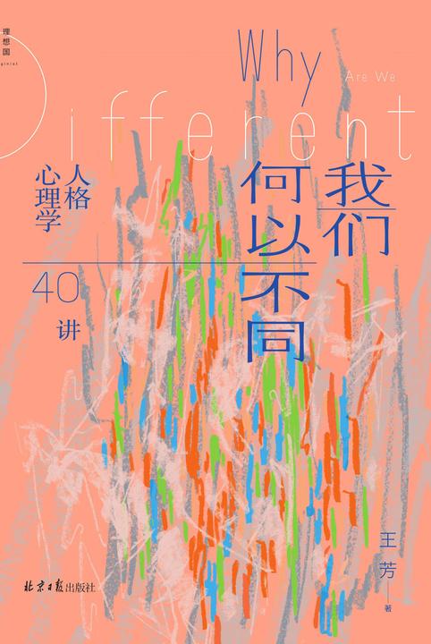 我们何以不同:人格心理学40讲