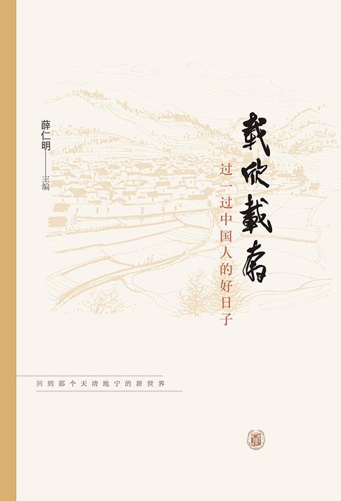 载欣载奔:过一过中国人的好日子  中华书局出品