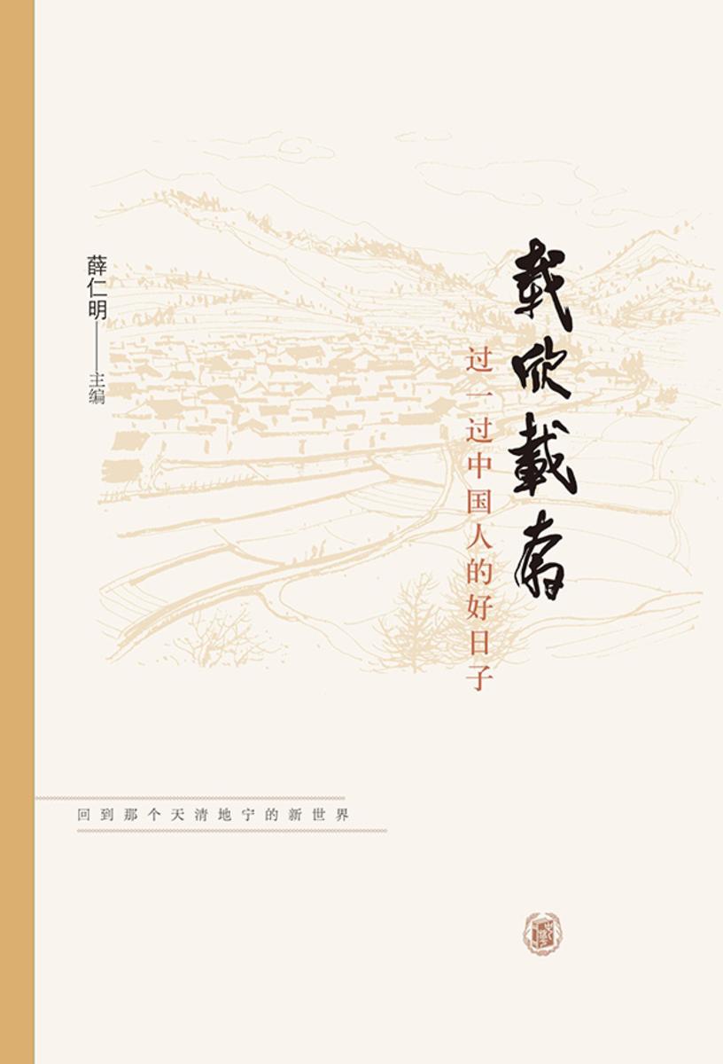 载欣载奔:过一过中国人的好日子  中华书局出品