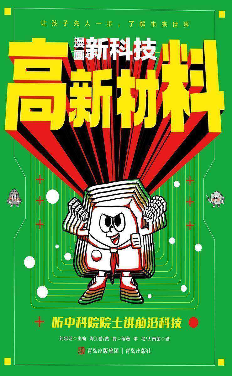 高新材料(漫画新科技)