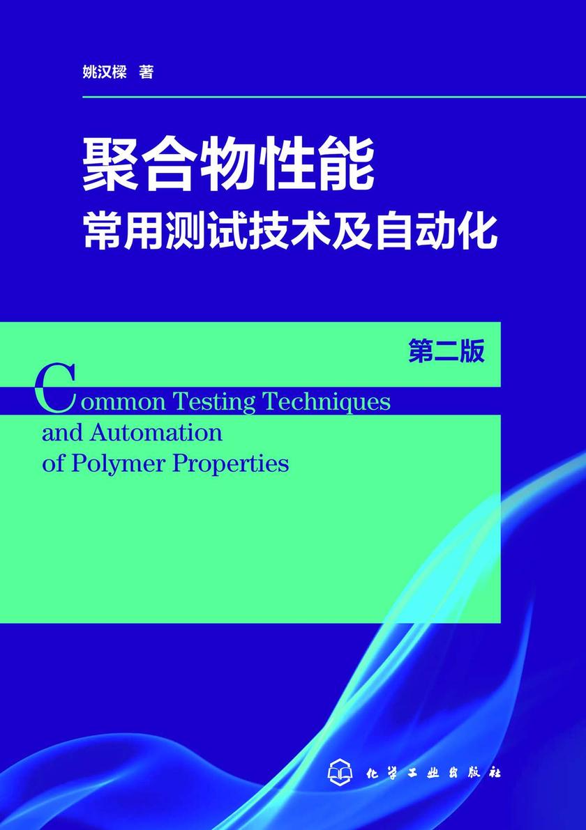 聚合物性能常用测试技术及自动化(第二版)