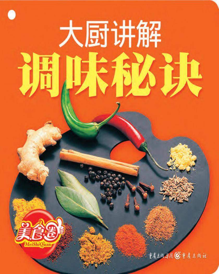 大厨讲解：调味秘诀(不可不知的调味常识、美味有秘诀：妙用家常调味料、大厨一招鲜：自制复合调味汁。)