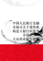 中国人民银行金融市场司关于境外机构进入银行间债券市场的公告(大众商业银行股份有限公司)
