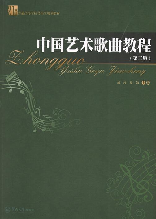 21世纪普通高等学校音乐学规划教材·中国艺术歌曲教程(第二版)
