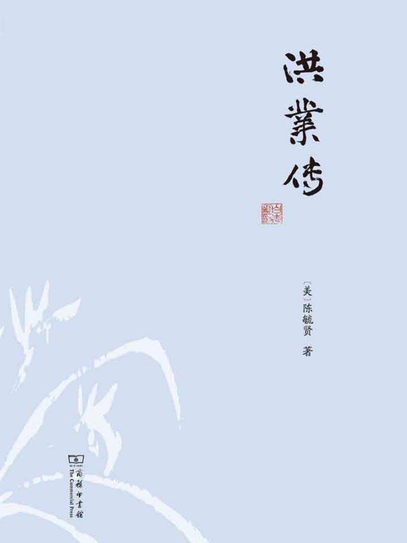洪业传