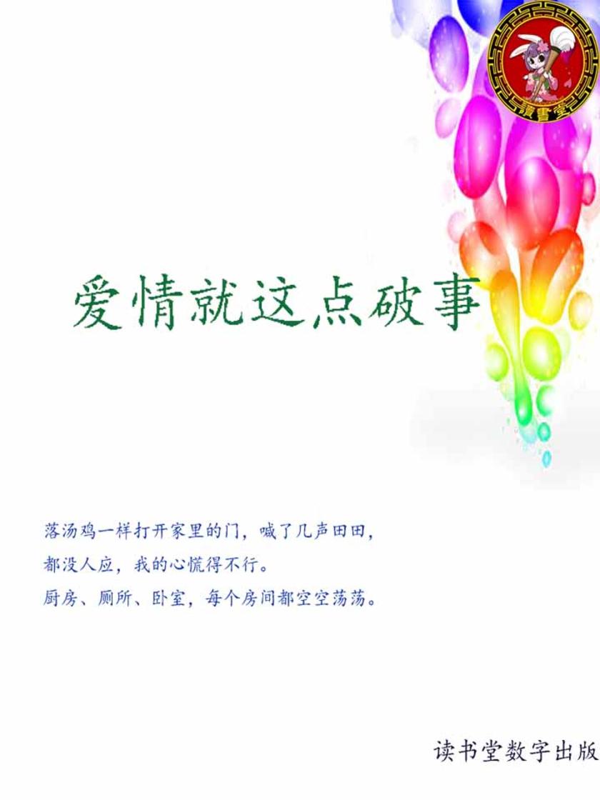 爱情就这点破事