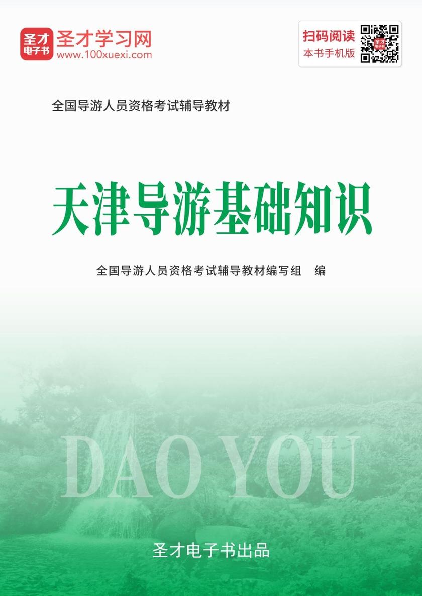 2019年全国导游人员资格考试辅导教材-天津导游基础知识