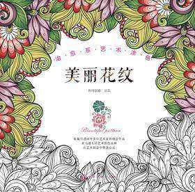 治愈系艺术涂色. 美丽花纹