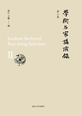 学衡名家讲演录：第二卷
