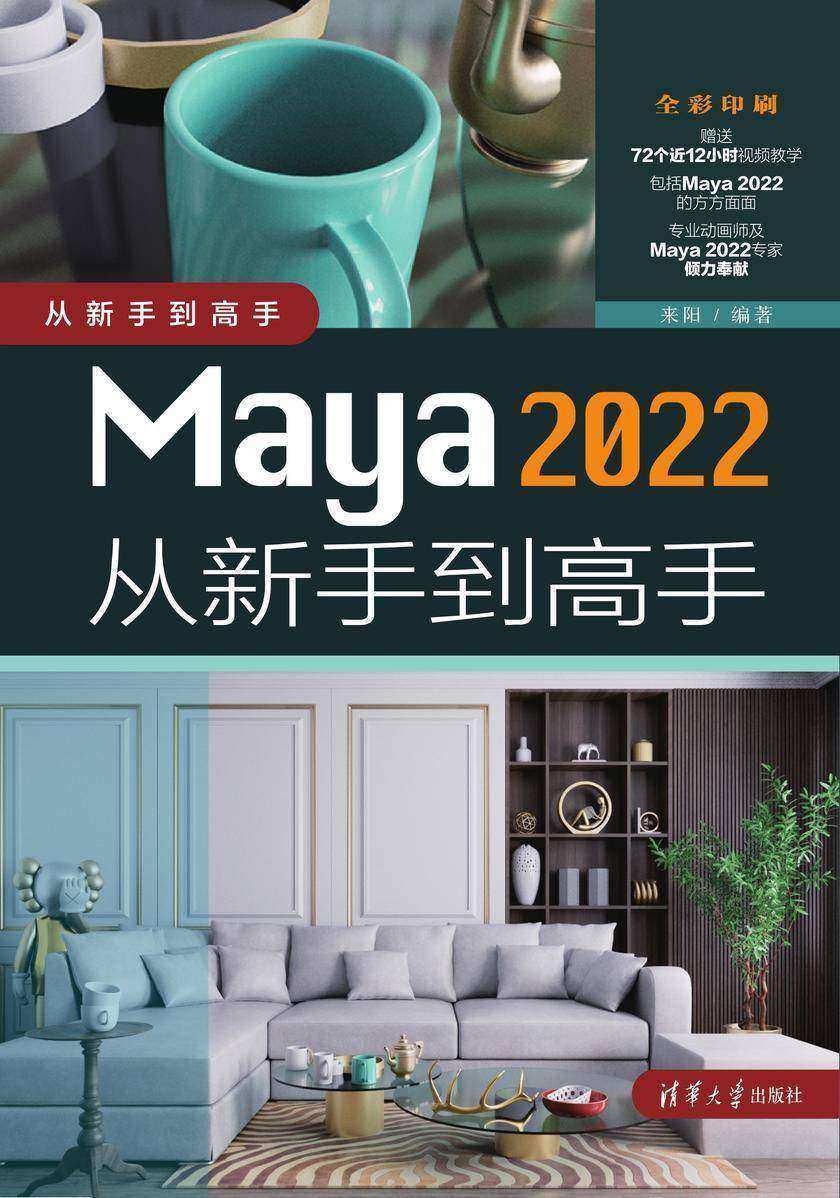 Maya 2022从新手到高手