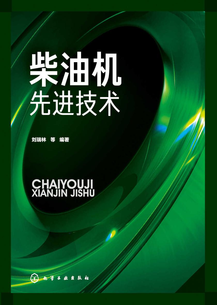 柴油机先进技术