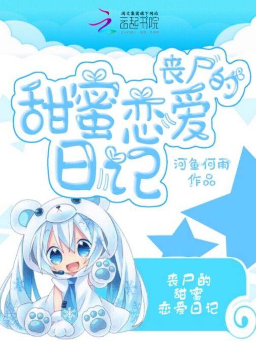 丧尸的甜蜜恋爱日记