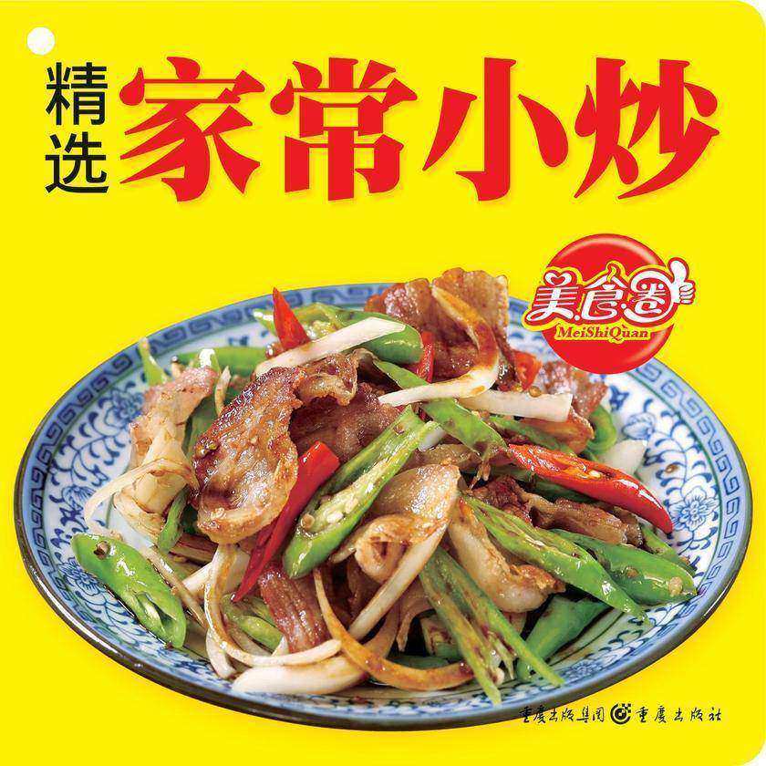 精选家常小炒