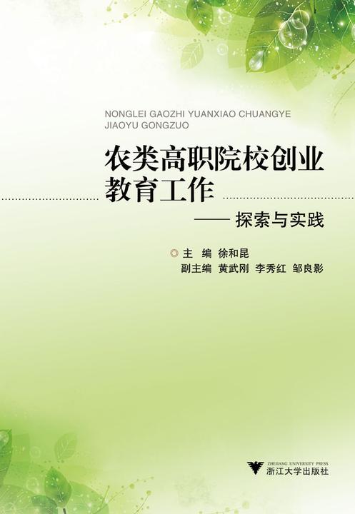 农类高职院校创业教育工作：探索与实践