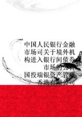 中国人民银行金融市场司关于境外机构进入银行间债券市场的公告(国投瑞银资产管理香港有限公司)