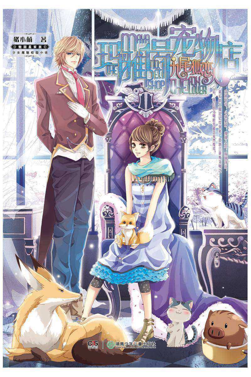 玛雅1号宠物店·九尾狐恋人