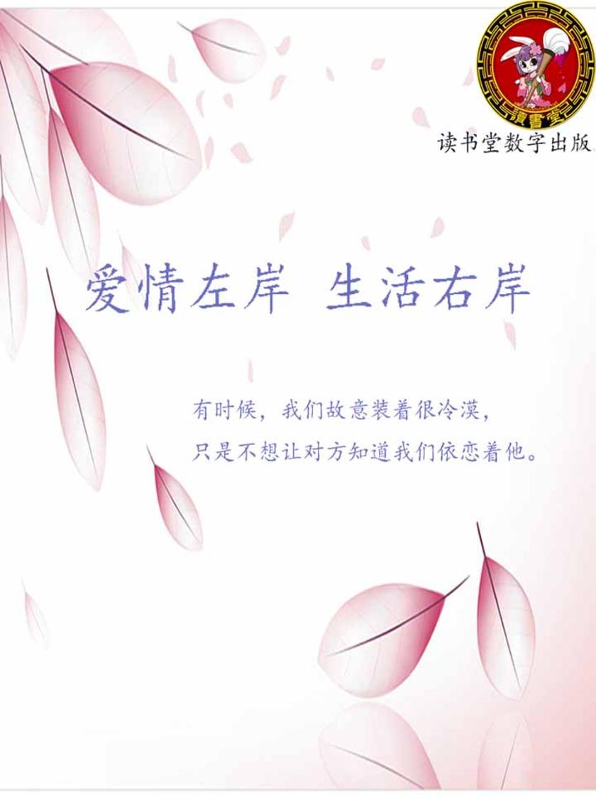 爱情左岸 生活右岸