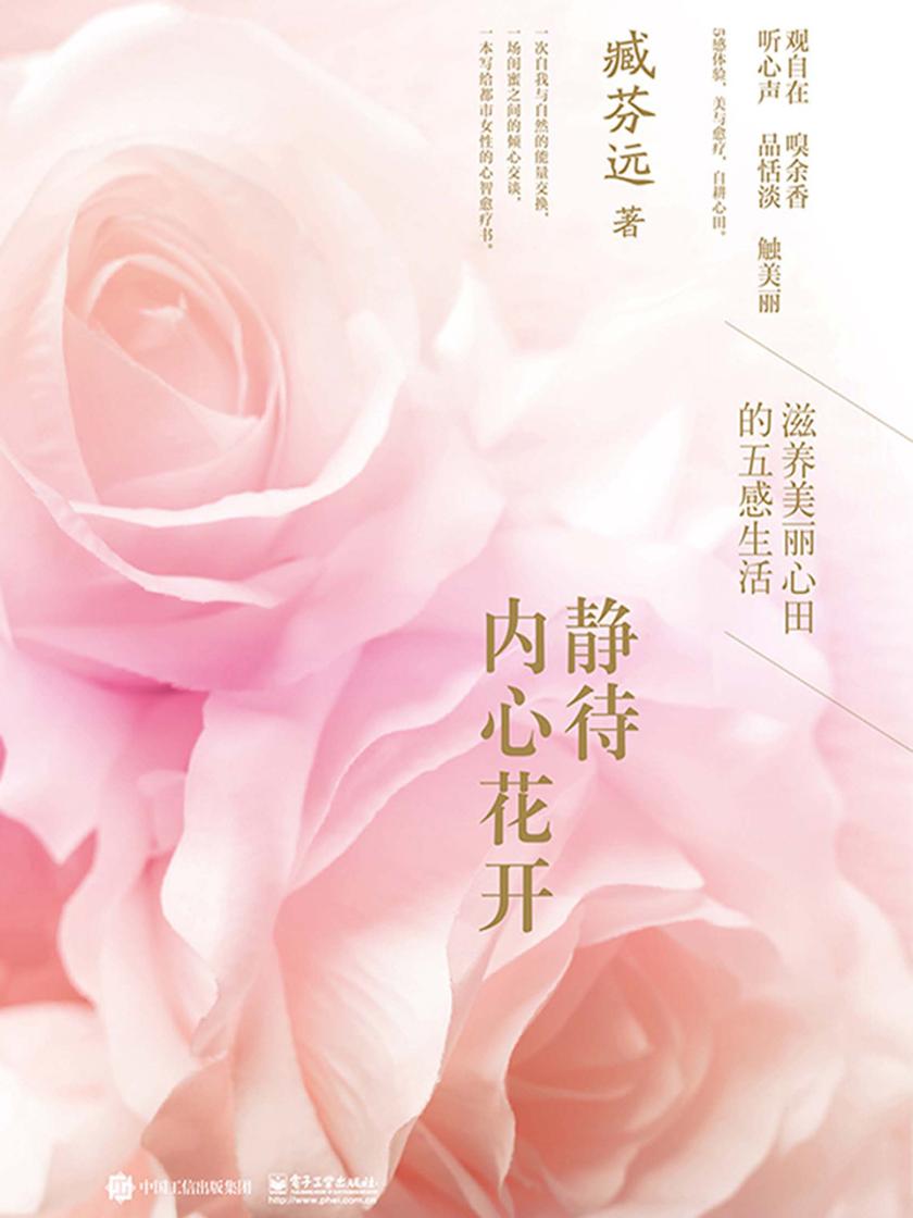 静待内心花开——滋养美丽心田的五感生活