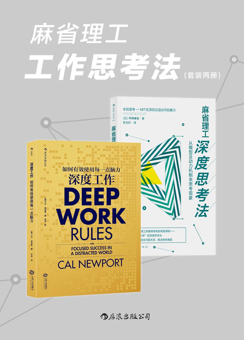 麻省理工工作思考法(源自麻省理工斯隆商学院的明星课程,教你保持专注的深度工作法,打破思维定式,直击问题本质。套装共2册。)