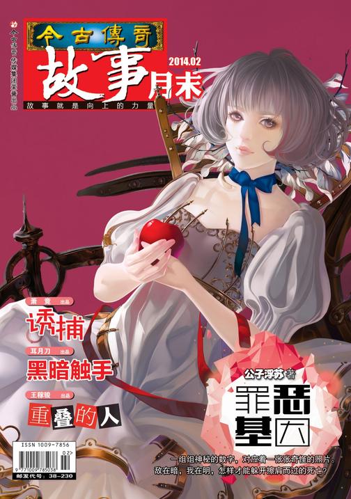 今古传奇·故事月末(2014年2月末)