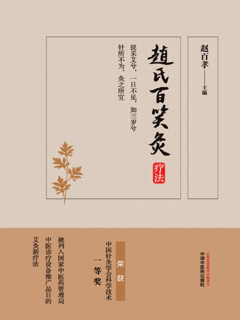 赵氏百笑灸疗法