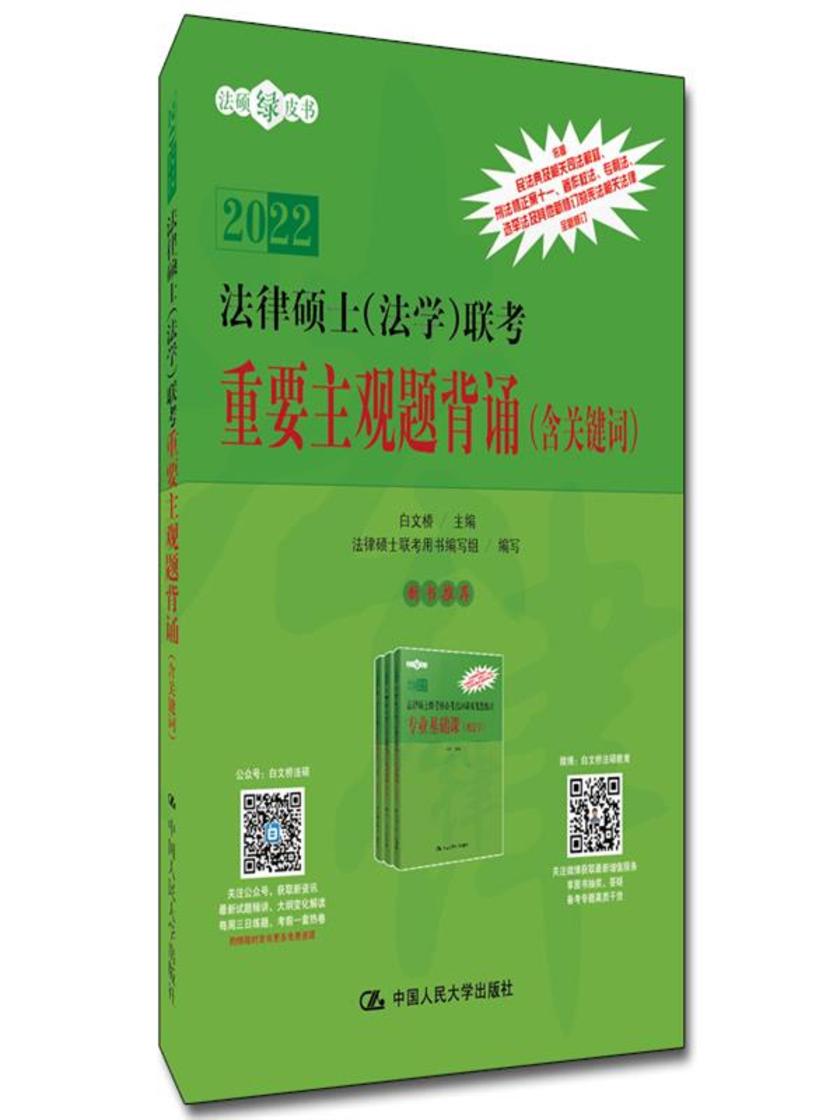 法律硕士(法学)联考重要主观题背诵(含关键词)