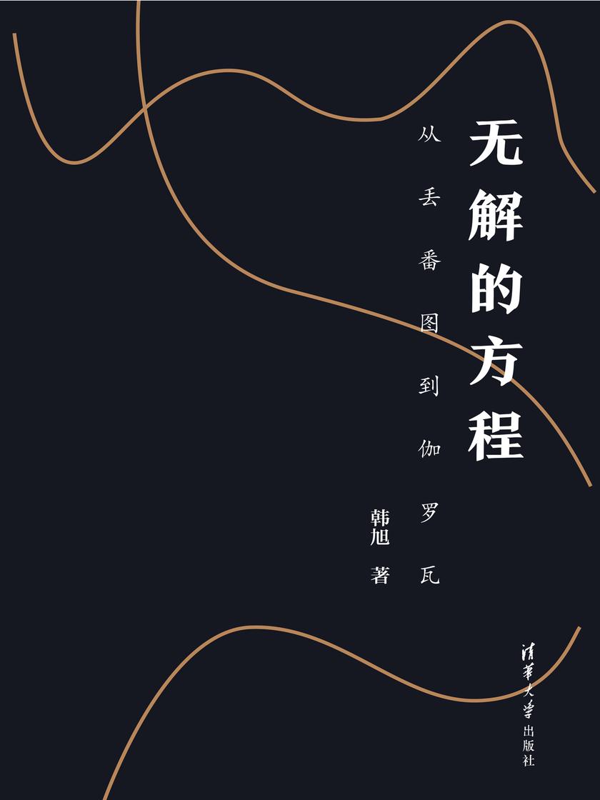 无解的方程:从丢番图到伽罗瓦