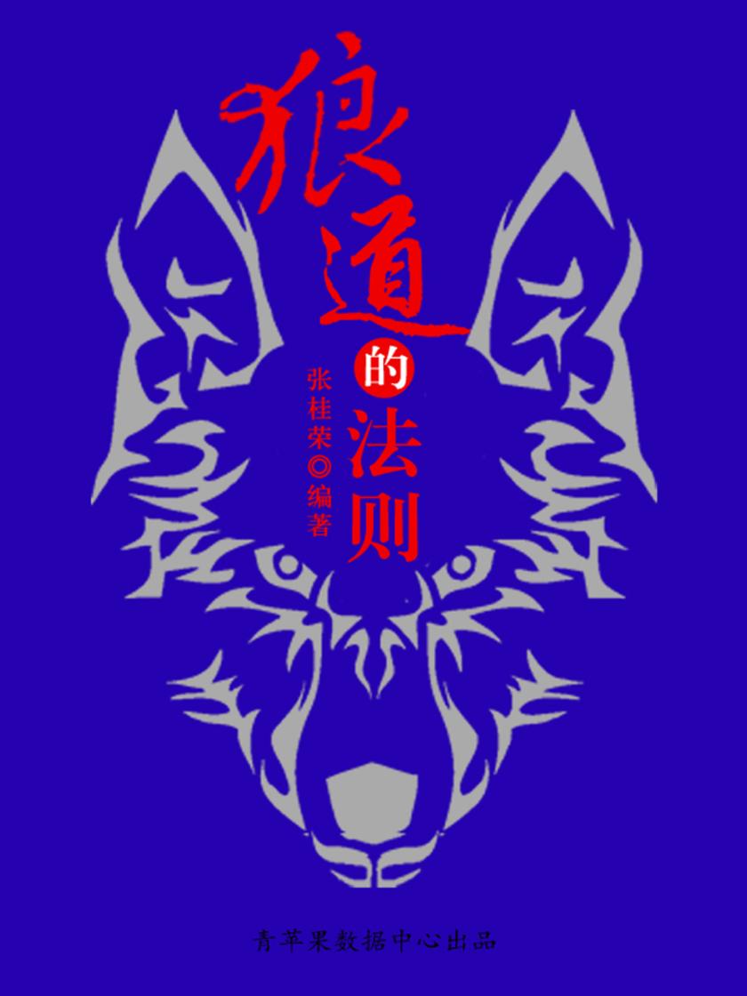 狼道的法则