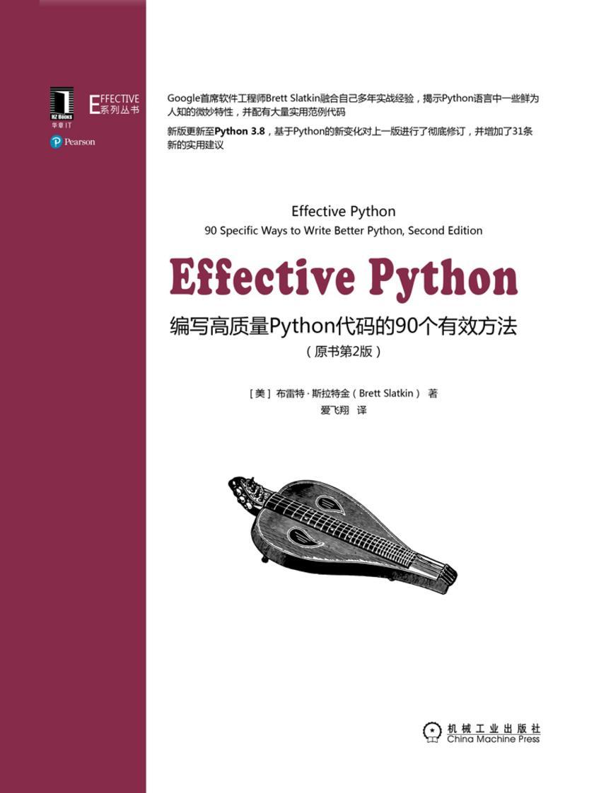 Effective Python:编写高质量Python代码的90个有效方法(原书第2版)