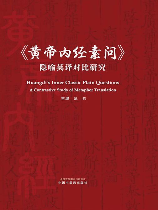 《黄帝内经素问》隐喻英译对比研究