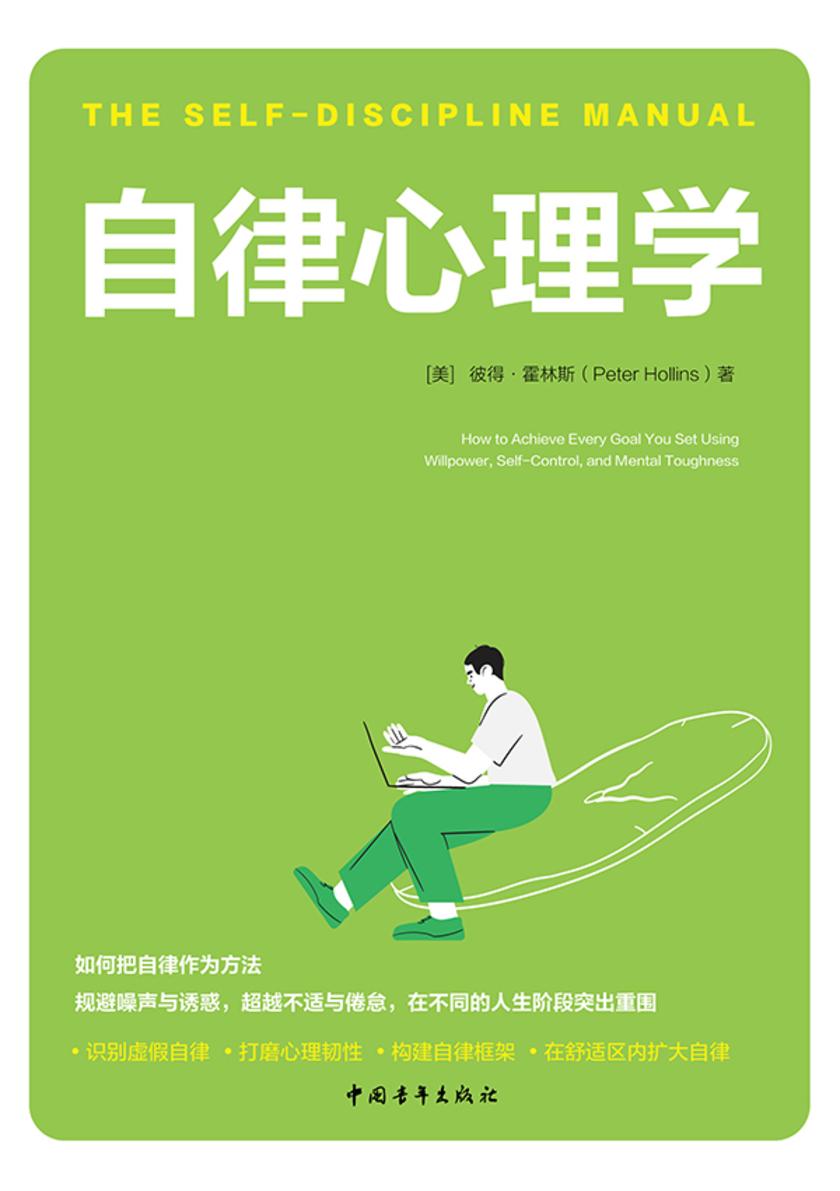 自律心理学(如何让自律成为第二天性,翻开一页就会陷进去的自律手册)