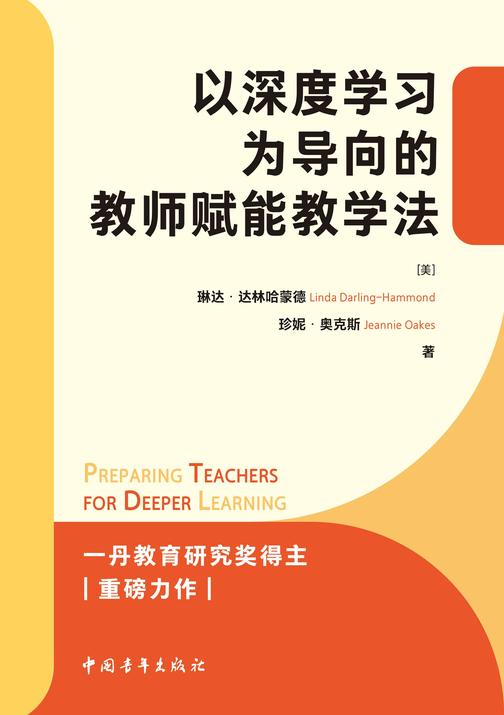 以深度学习为导向的教师赋能教学法