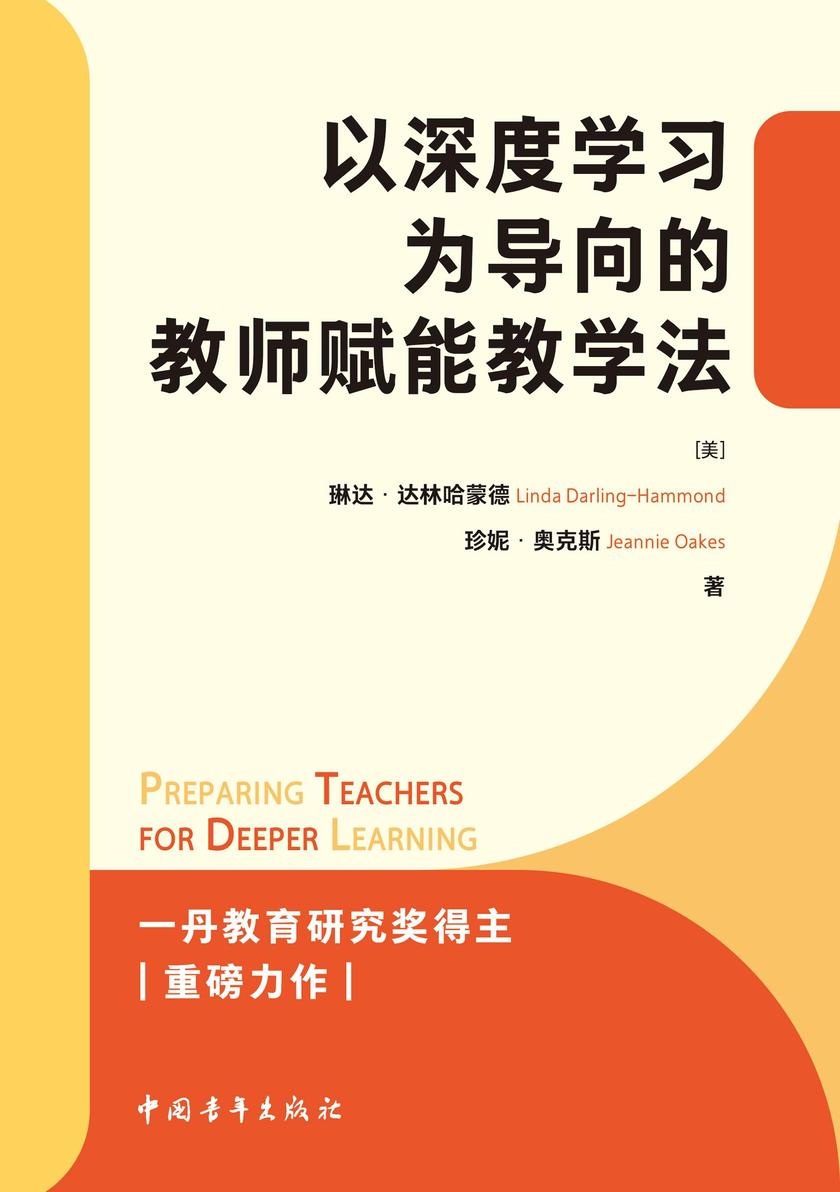 以深度学习为导向的教师赋能教学法