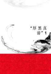 “厚 黑 真 谛”1