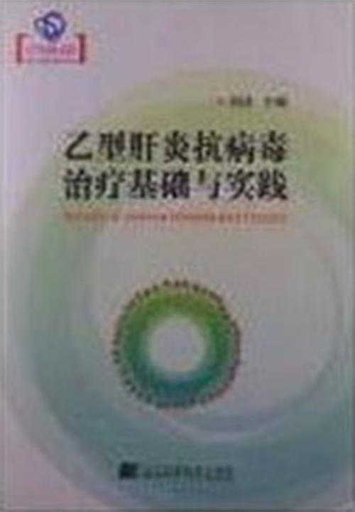 乙型肝炎抗病毒治疗基础与实践