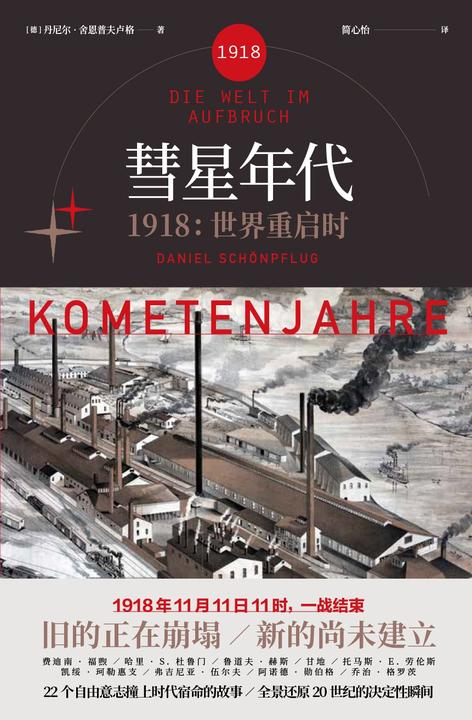彗星年代 : 1918，世界重启时