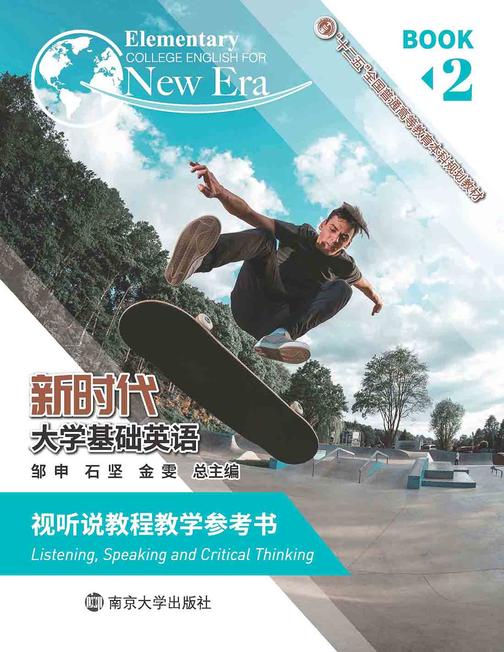 《新时代大学基础英语》视听说教程教学参考书2