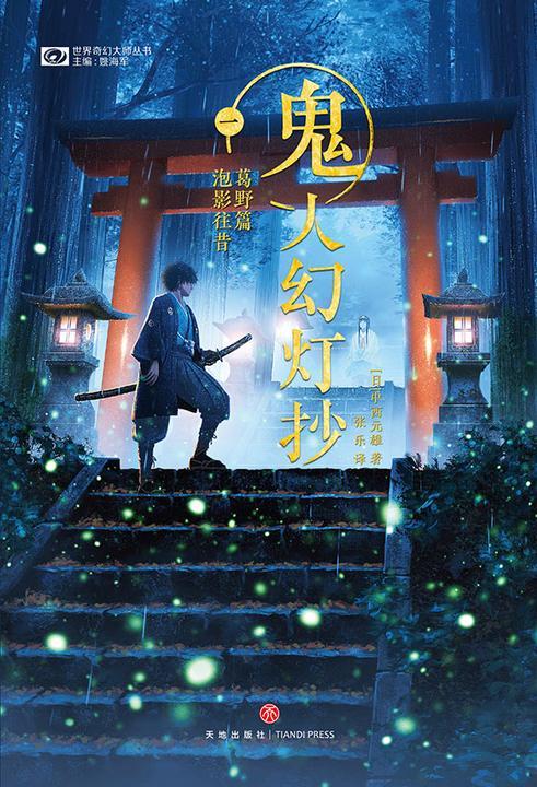 鬼人幻灯抄一 葛野篇 泡影往昔(世界奇幻大师丛书 科幻世界出品)