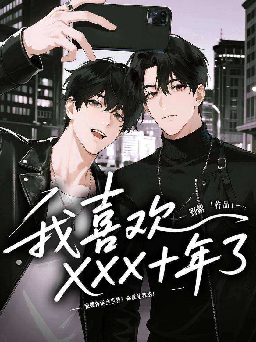 我喜欢XXX十年了