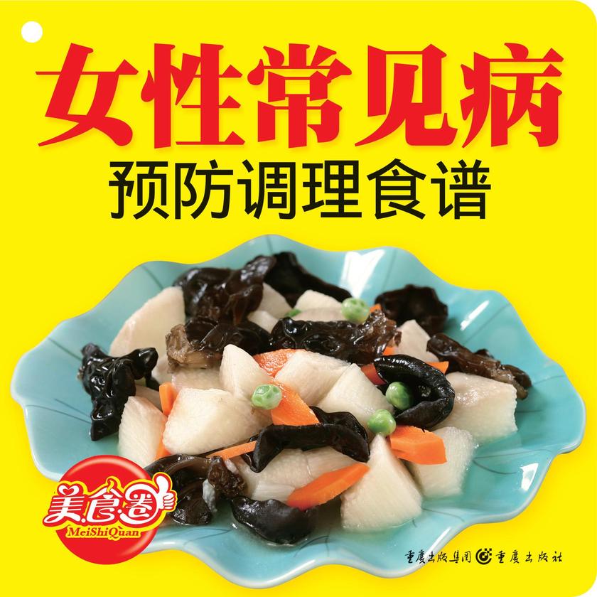 女性常见病预防调理食谱