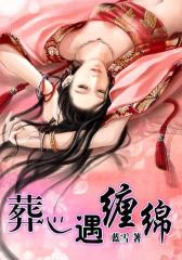 葬心遇缠绵1