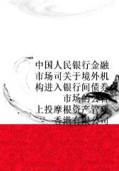 中国人民银行金融市场司关于境外机构进入银行间债券市场的公告(上投摩根资产管理香港有限公司)